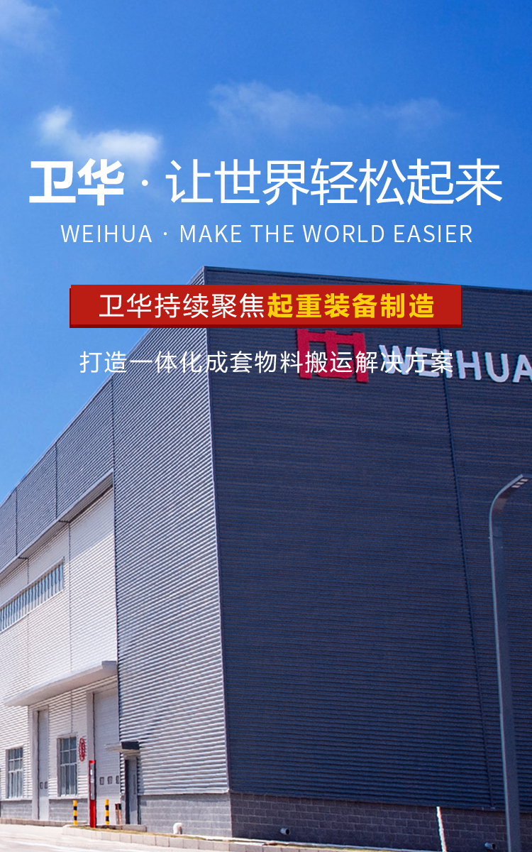 河南卫华重型机械股份有限公司 